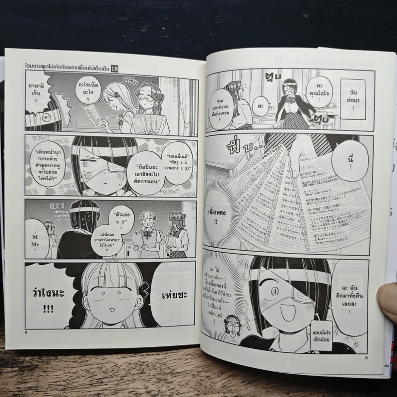 โฉมงามพูดไม่เก่งกับผองเพื่อนไม่เต็มเต็ง เล่ม 18 - Tomohito Oda รูปที่ 8