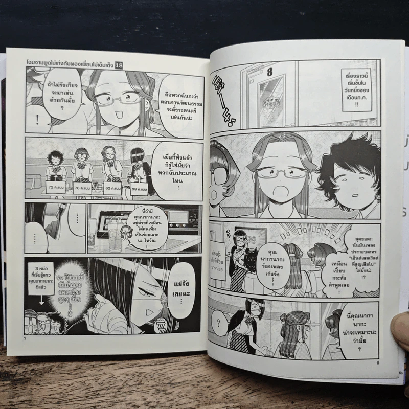 โฉมงามพูดไม่เก่งกับผองเพื่อนไม่เต็มเต็ง เล่ม 18 - Tomohito Oda รูปที่ 7