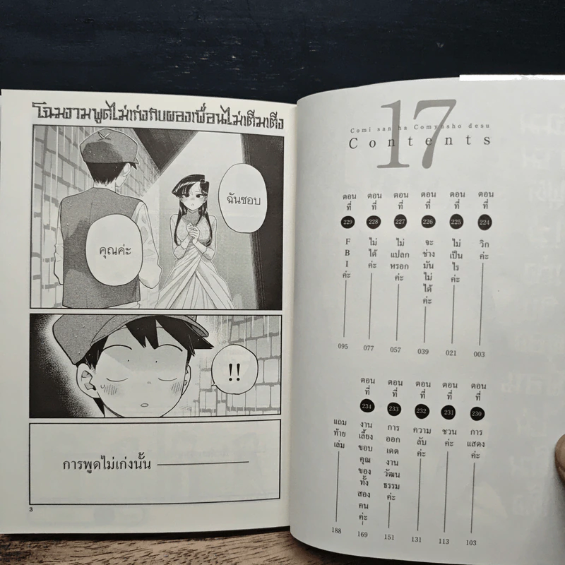 โฉมงามพูดไม่เก่งกับผองเพื่อนไม่เต็มเต็ง เล่ม 17 รูปที่ 7