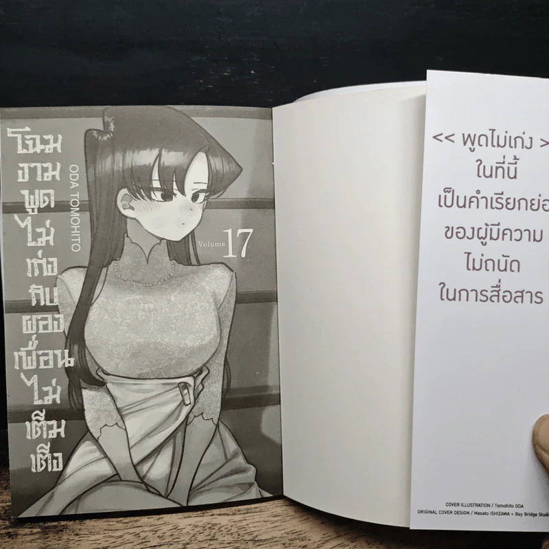 โฉมงามพูดไม่เก่งกับผองเพื่อนไม่เต็มเต็ง เล่ม 17 รูปที่ 6