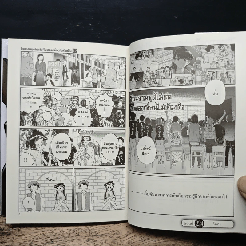 โฉมงามพูดไม่เก่งกับผองเพื่อนไม่เต็มเต็ง เล่ม 17 รูปที่ 8