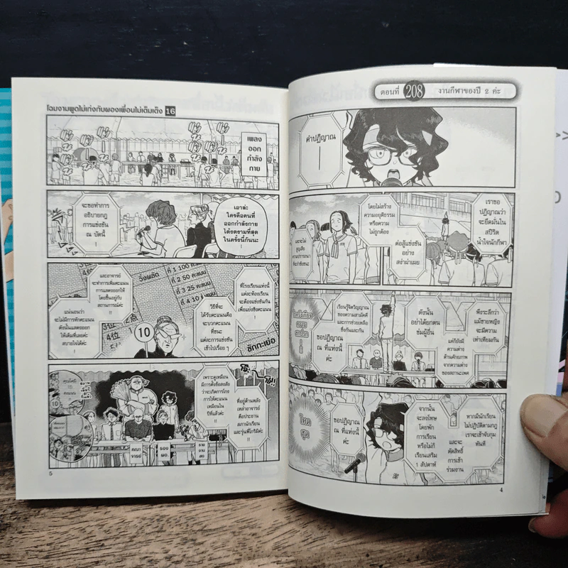 โฉมงามพูดไม่เก่งกับผองเพื่อนไม่เต็มเต็ง เล่ม 16 รูปที่ 8
