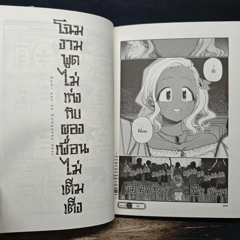 โฉมงามพูดไม่เก่งกับผองเพื่อนไม่เต็มเต็ง เล่ม 16 รูปที่ 10
