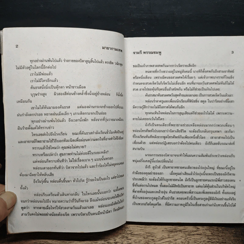 มายากามเทพ - จามรี พรรณชมพู รูปที่ 8