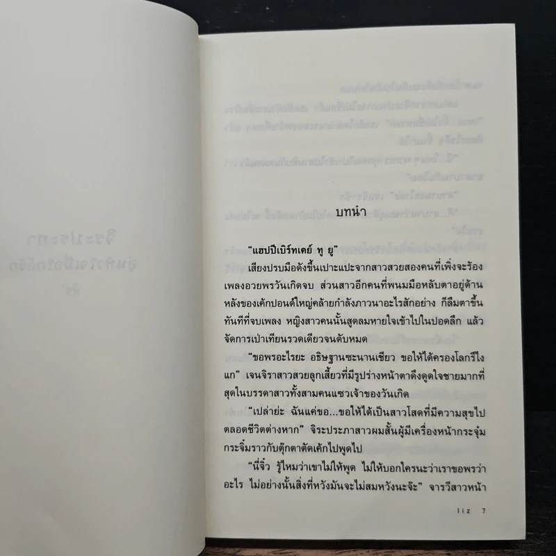 อุ่นหัวใจเมื่อใกล้รัก (จิระประภา) - ลิซ รูปที่ 6