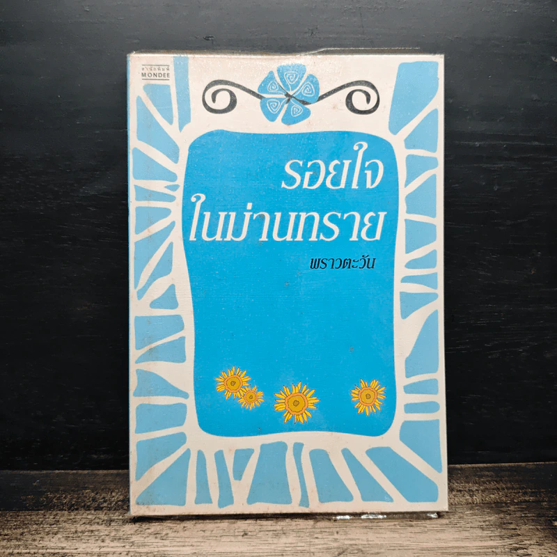 รอยใจในม่านทราย - พราวตะวัน รูปที่ 1