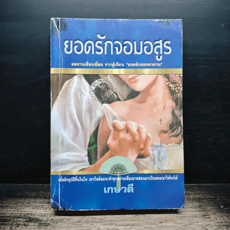 ยอดรักจอมอสูร - เกษวดี รูปที่ 1