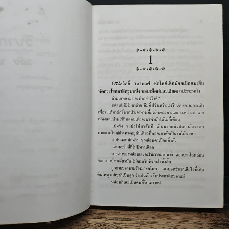 วิบากใจ - วลัย นวาระ รูปที่ 8