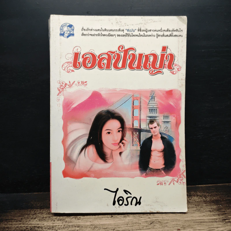 เอสปันญ่า - ไอริณ รูปที่ 1