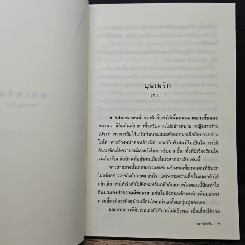 บุพเพรัก - พราวตะวัน รูปที่ 7