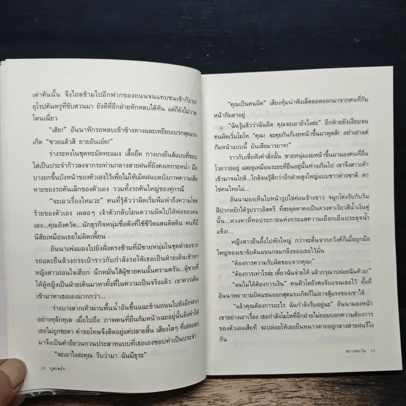บุพเพรัก - พราวตะวัน รูปที่ 8