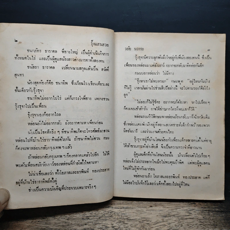 รุ้งแสนสวย - วลัย นวาระ รูปที่ 8