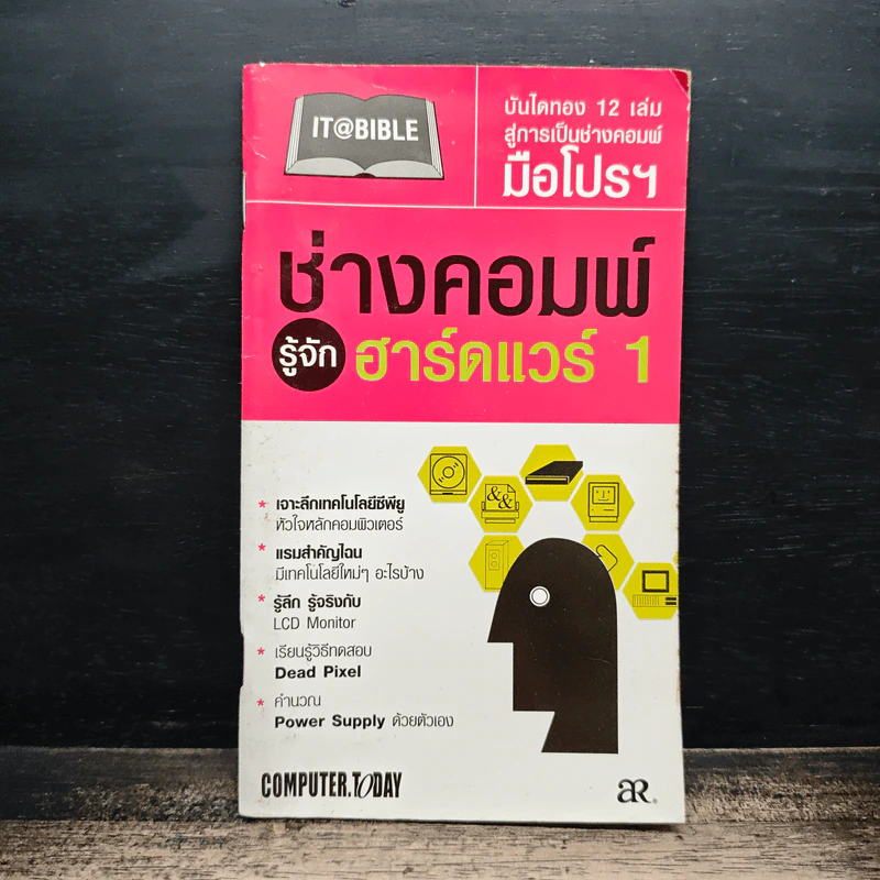 ช่างคอมพ์รู้จัก ฮาร์ทแวร์ 1 รูปที่ 1
