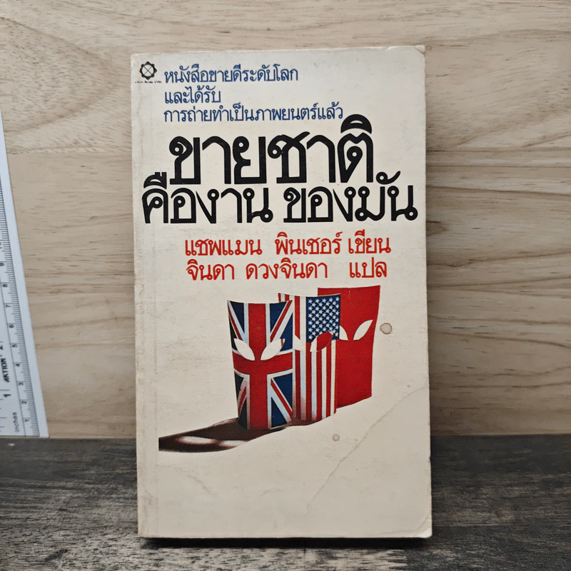 ชายชาติคืองานของมัน - แชพแมน พินเชอร์ รูปที่ 1