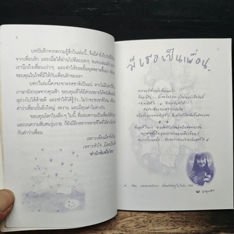 มีเธอเป็นเพื่อน Having you as a friend รูปที่ 9