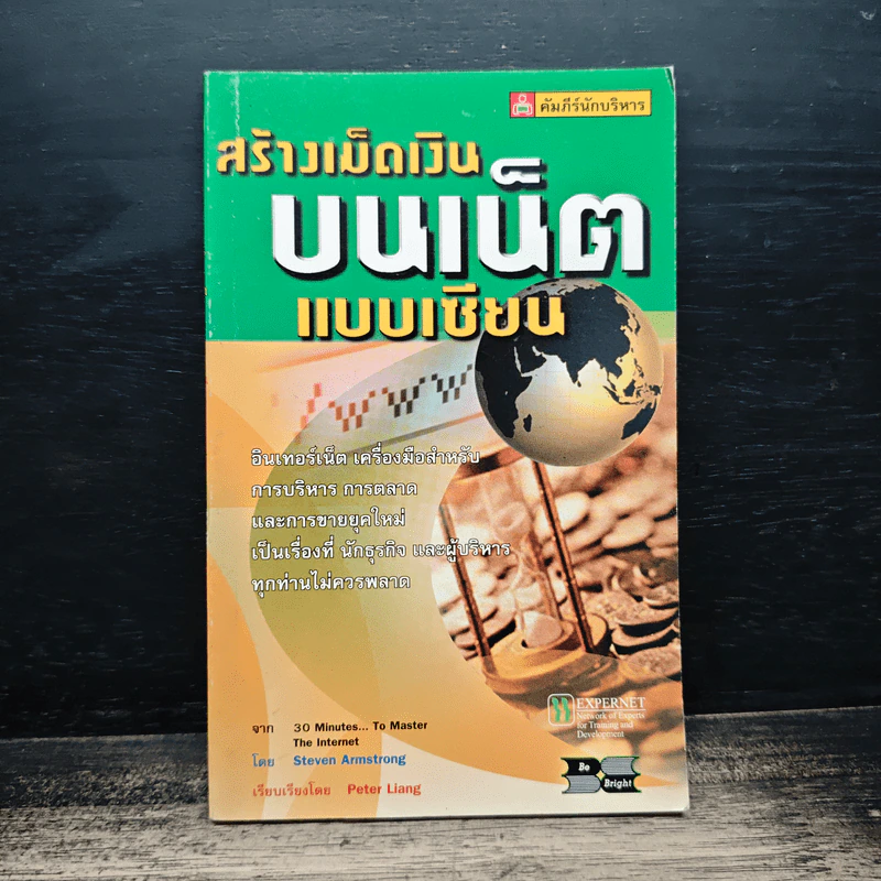 สร้างเม็ดเงินบนเน็ตแบบเซียน - Steven Armstrong รูปที่ 1
