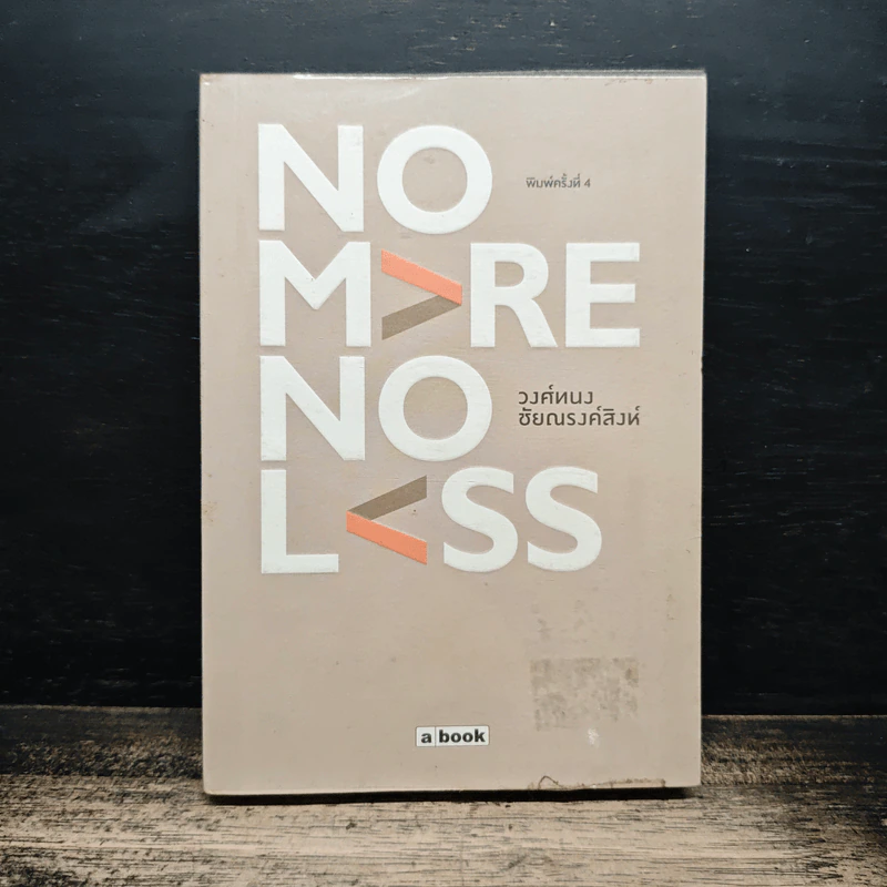 No More No Less - วงศ์ทนง ชัยณรงค์สิงห์ รูปที่ 1