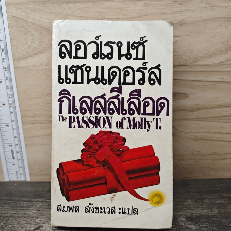 กิเลสสีเลือด - ลอว์เรนซ์ แซนเดอร์ส, สมพล สังขะเวส รูปที่ 1