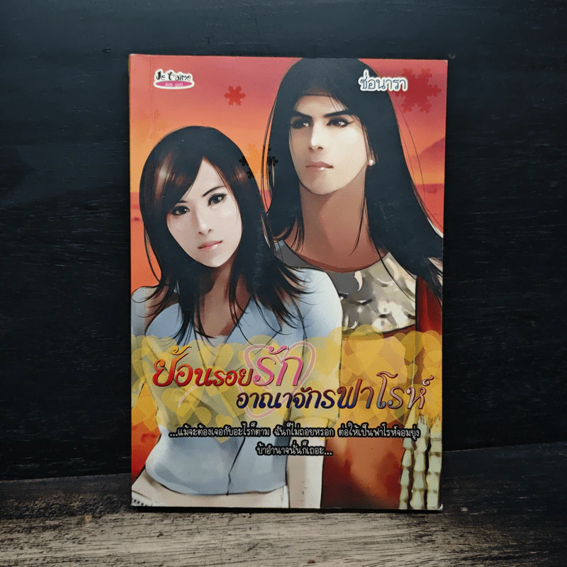 ย้อนรอยรัก อาณาจักรฟาโรห์ - ช่อนารา รูปที่ 1