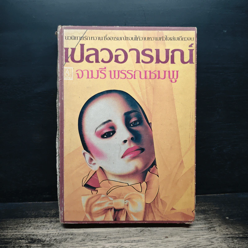เปลวอารมณ์ - จามรี พรรณชมพู รูปที่ 1