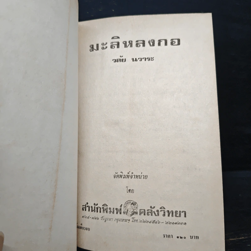 มะลิหลงกอ - วลัย นวาระ รูปที่ 7