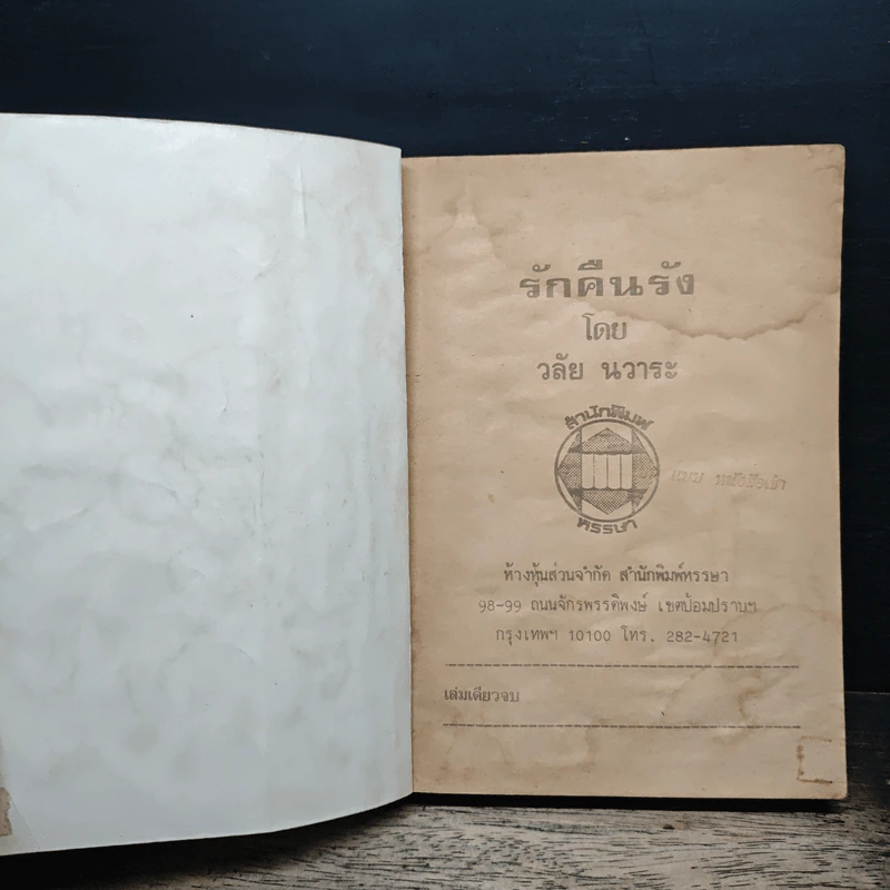 รักคืนรัง - วลัย นวาระ รูปที่ 6