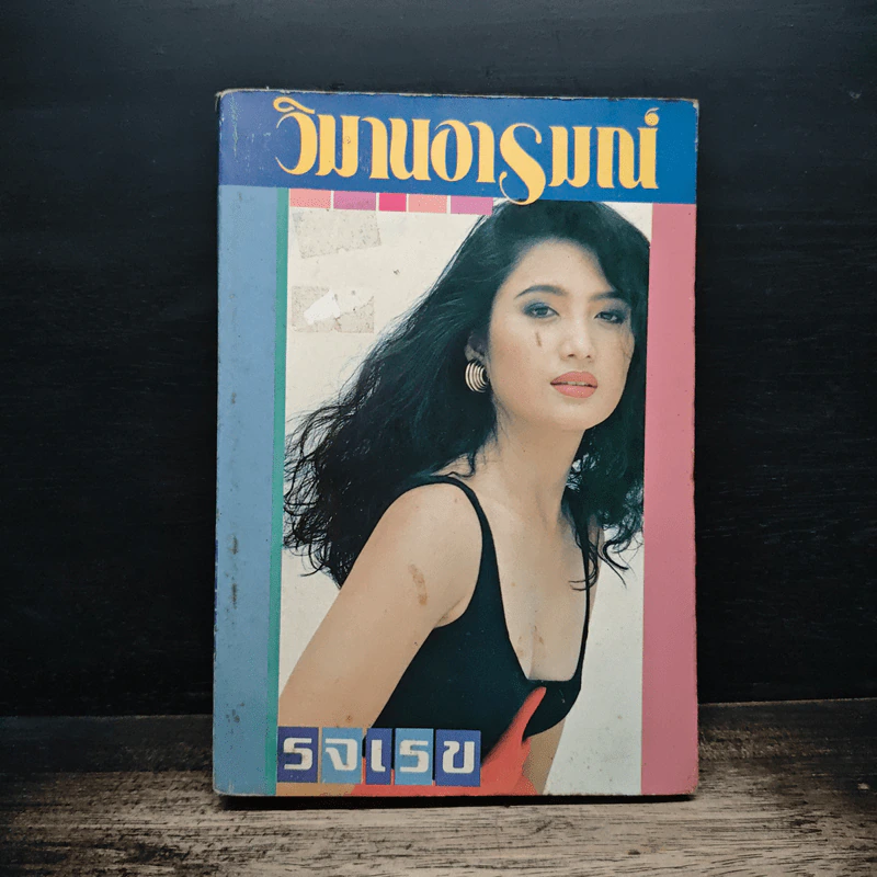 วิมานอารมณ์ - รจเรข รูปที่ 1