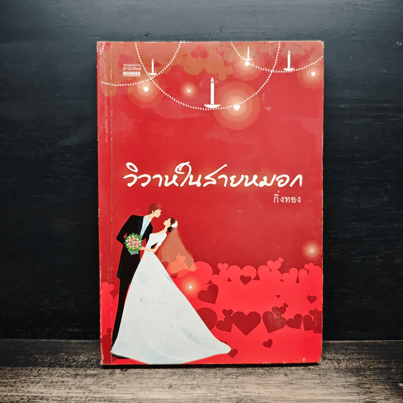 วิวาห์ในสายหมอก - กิ่งทอง รูปที่ 1