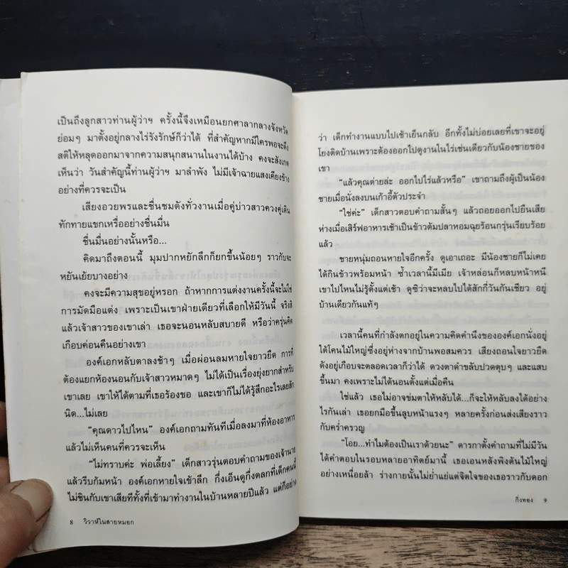 วิวาห์ในสายหมอก - กิ่งทอง รูปที่ 8
