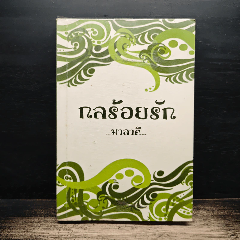 กลร้อยรัก - มาลาคี รูปที่ 1