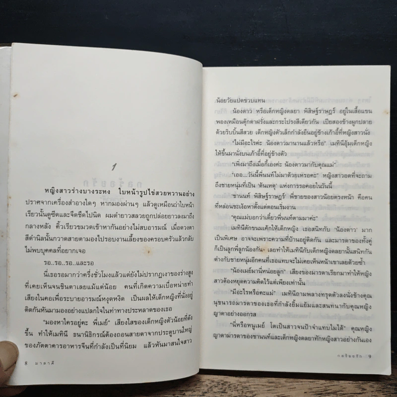กลร้อยรัก - มาลาคี รูปที่ 8