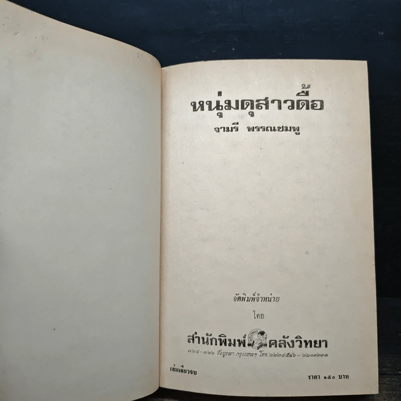หนุ่มดุสาวดื้อ - จามรี พรรณชมพู รูปที่ 6