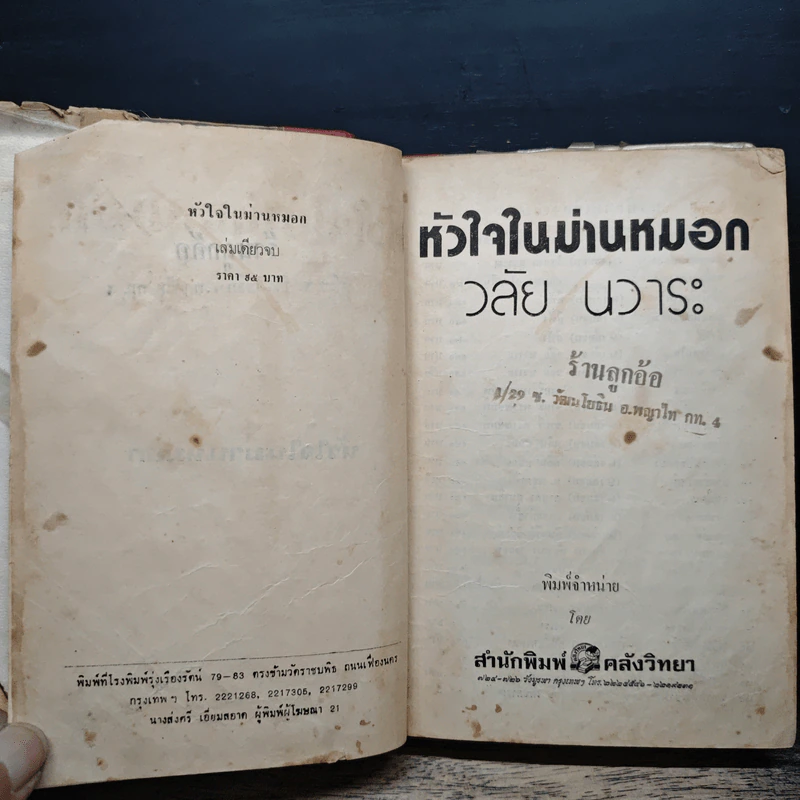 หัวใจในม่านหมอก - วลัย นวาระ รูปที่ 7