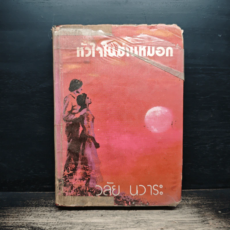 หัวใจในม่านหมอก - วลัย นวาระ รูปที่ 1