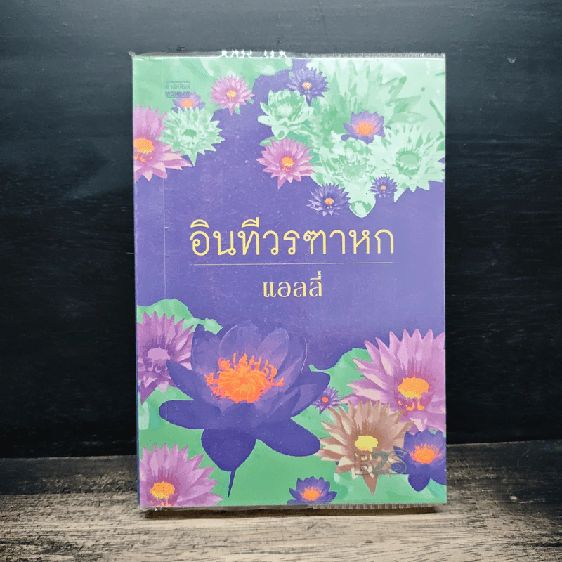 อินทีวรฑาหก - แอลลี่ รูปที่ 1