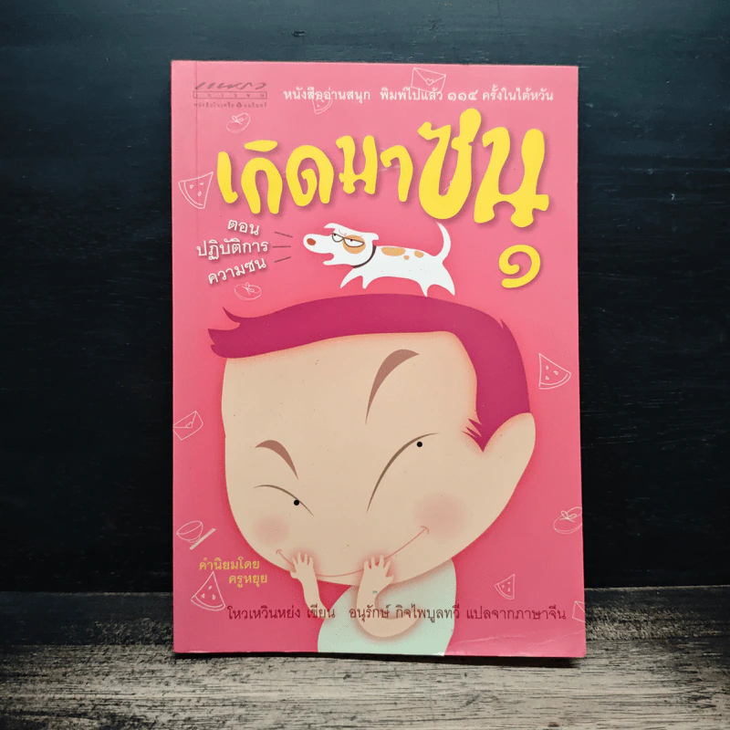 เกิดมาซน 1 ตอน ปฏิบัติการความซน - ครูหยุย รูปที่ 1