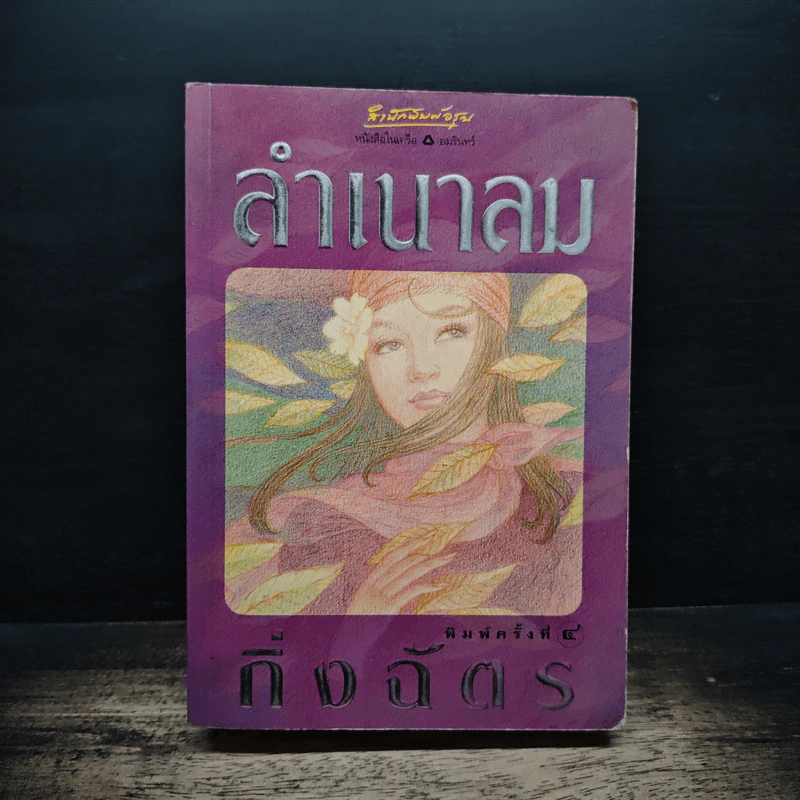 ลำเนาลม - กิ่งฉัตร รูปที่ 1