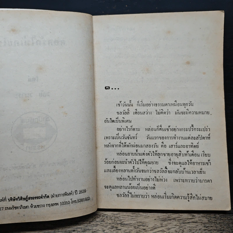 ดอกรักไม่เคยโรย - วลัย นวาระ รูปที่ 6