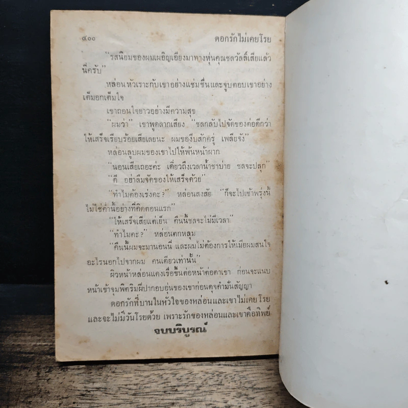 ดอกรักไม่เคยโรย - วลัย นวาระ รูปที่ 8