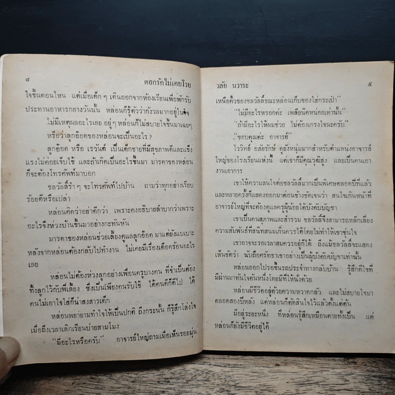 ดอกรักไม่เคยโรย - วลัย นวาระ รูปที่ 7