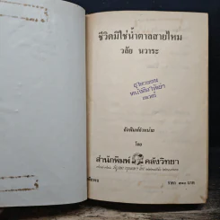ชีวิตมิใช่ น้ำตาลสายไหม - วลัย นวาระ รูปที่ 7