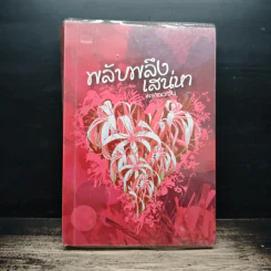 พลับพลึงเสน่หา - พราวตะวัน รูปที่ 1