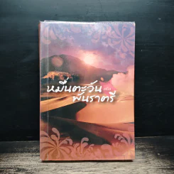 หมื่นตะวันพันราตรี - เจนิส