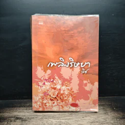 เพลิงริษยา - ลิช
