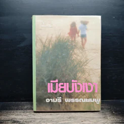 เมียบังเงา - จามรี พรรณชมพู