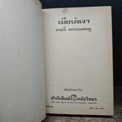 เมียบังเงา - จามรี พรรณชมพู รูปที่ 6