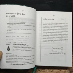 พจนานุกรมญี่ปุ่น-ไทย - สำนักพิมพ์ภาษาและวัฒนธรรม รูปที่ 7