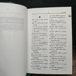 พจนานุกรมญี่ปุ่น-ไทย - สำนักพิมพ์ภาษาและวัฒนธรรม รูปที่ 8