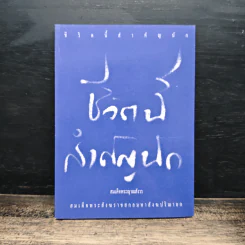 ชีวิตนี้สำคัญนัก - สมเด็จพระสังฆราช สกลมหาสังฆปริณายก