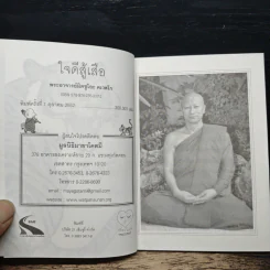 ใจดีสู้เสือ - พระอาจารย์มิตซูโอะ คเวสโก รูปที่ 6